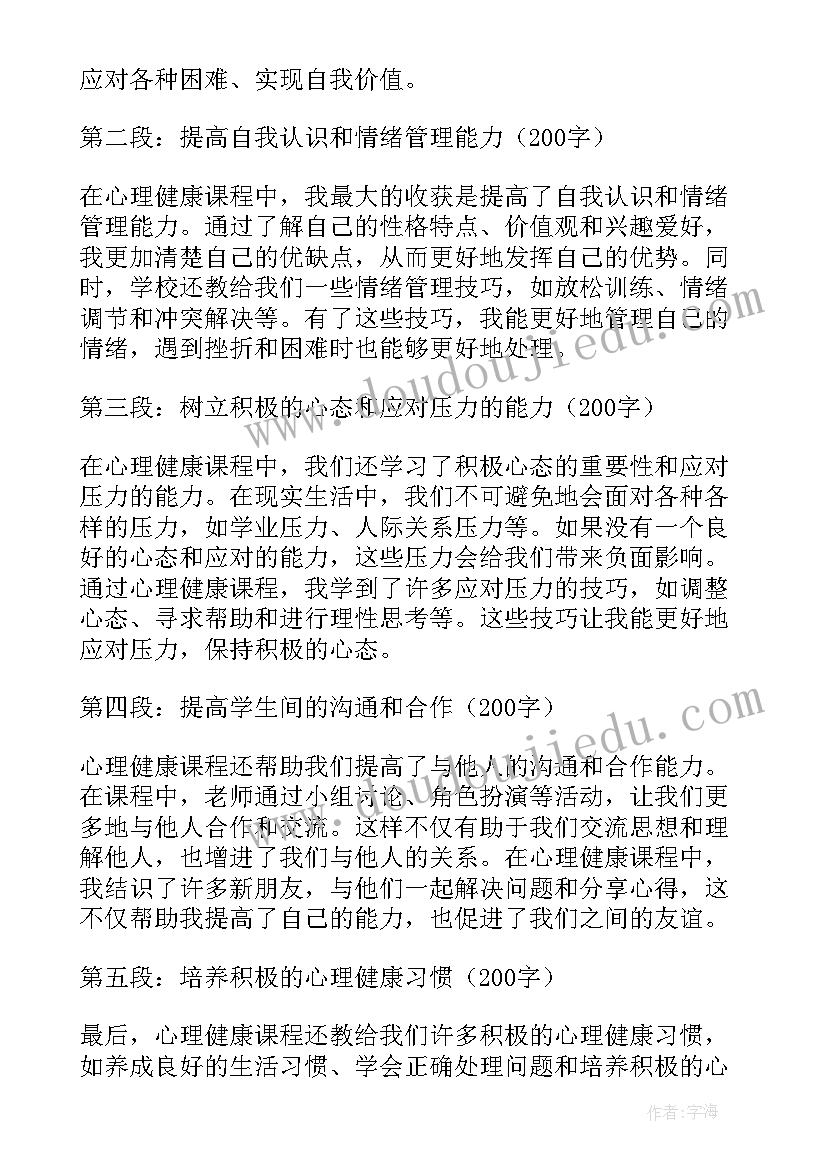 最新心理健康课的教学反思 心理健康学讲座心得体会(大全10篇)