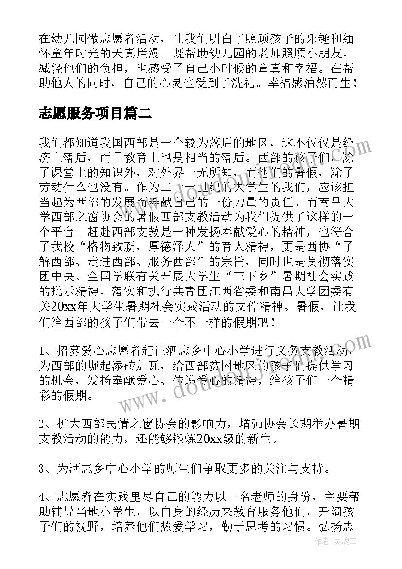 志愿服务项目 志愿者服务项目策划书(实用5篇)