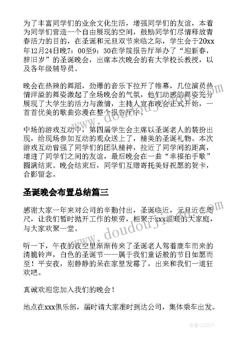 最新圣诞晚会布置总结(优质8篇)