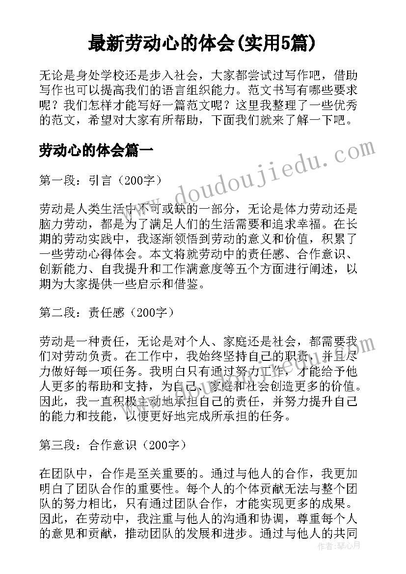 最新劳动心的体会(实用5篇)