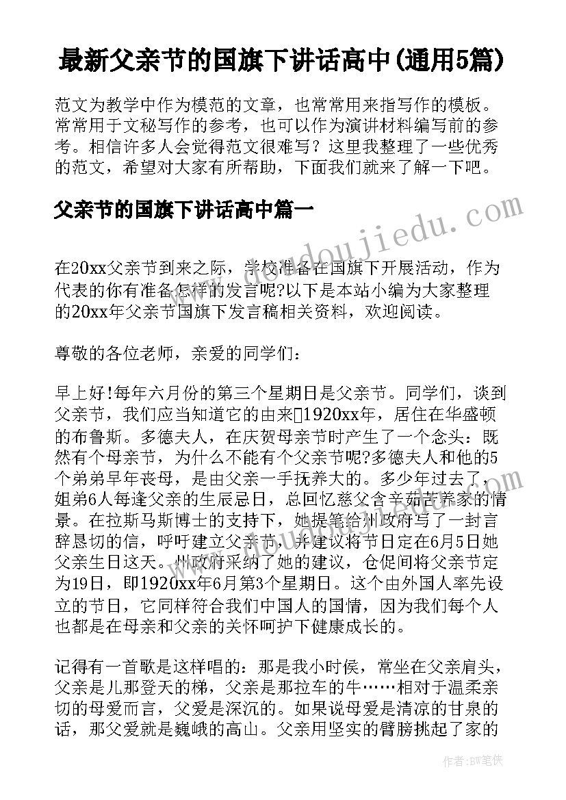 最新父亲节的国旗下讲话高中(通用5篇)