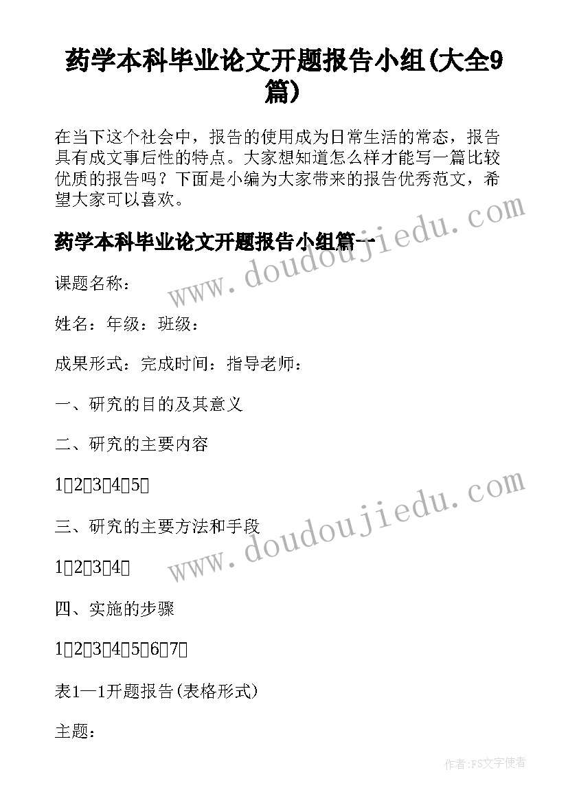 药学本科毕业论文开题报告小组(大全9篇)