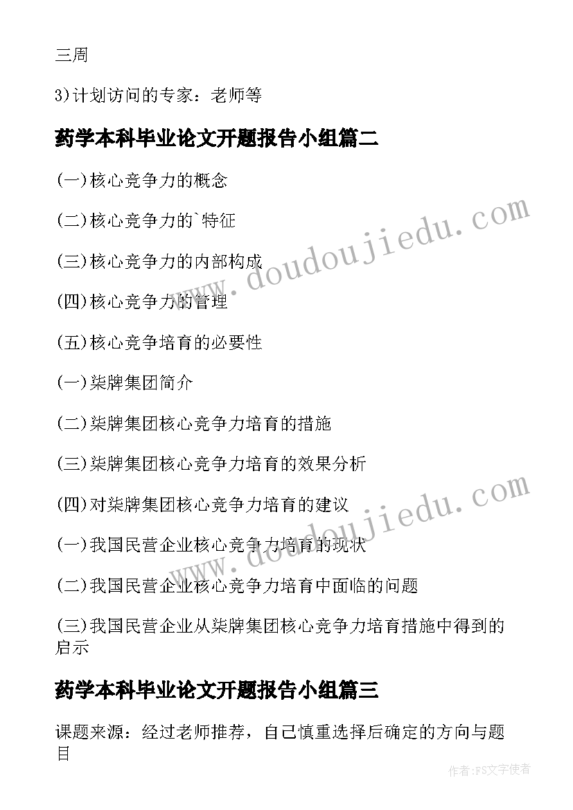 药学本科毕业论文开题报告小组(大全9篇)