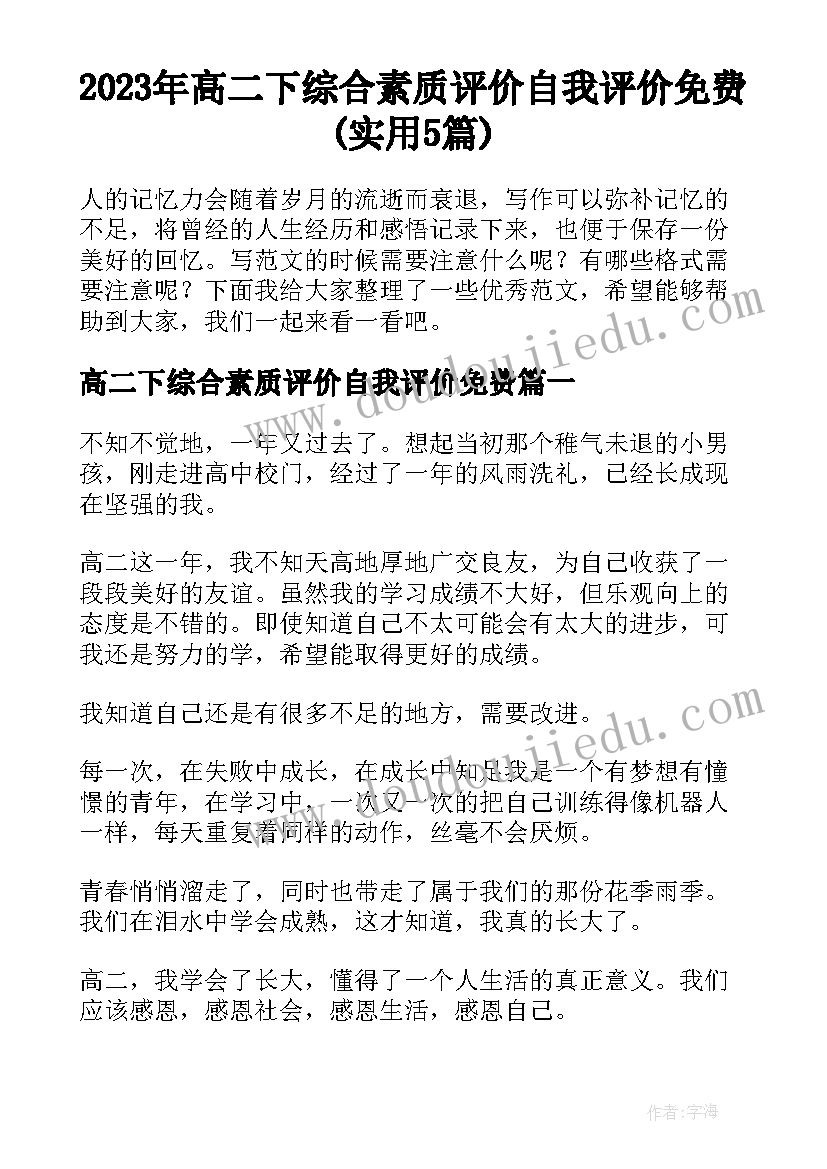 2023年高二下综合素质评价自我评价免费(实用5篇)