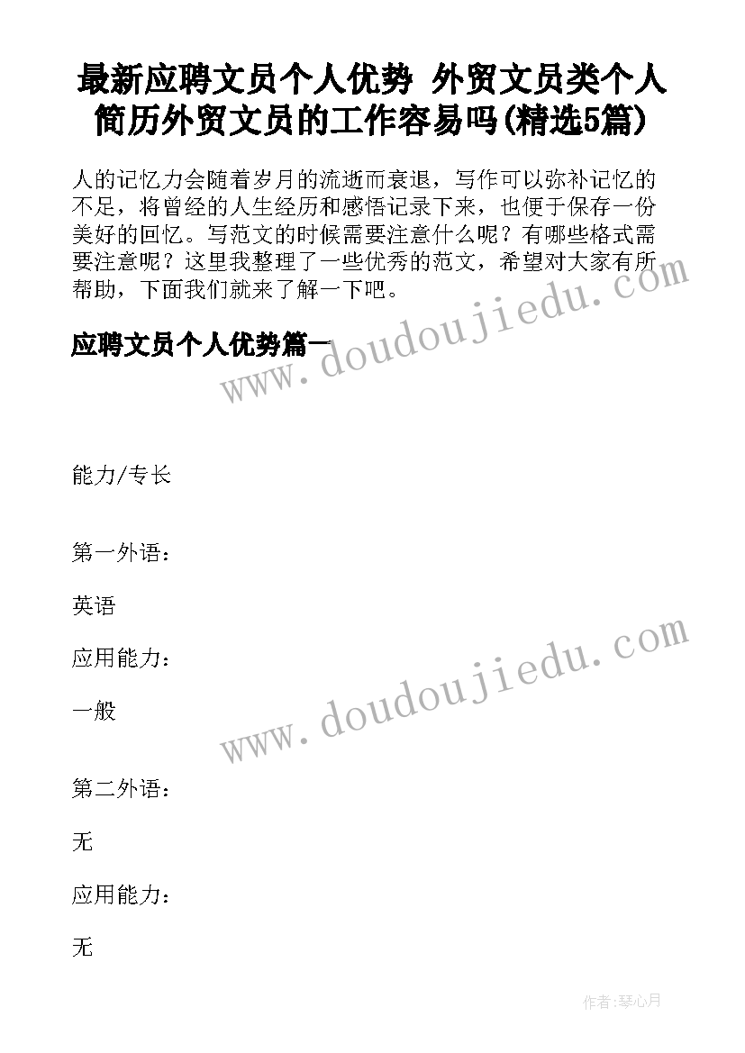 最新应聘文员个人优势 外贸文员类个人简历外贸文员的工作容易吗(精选5篇)