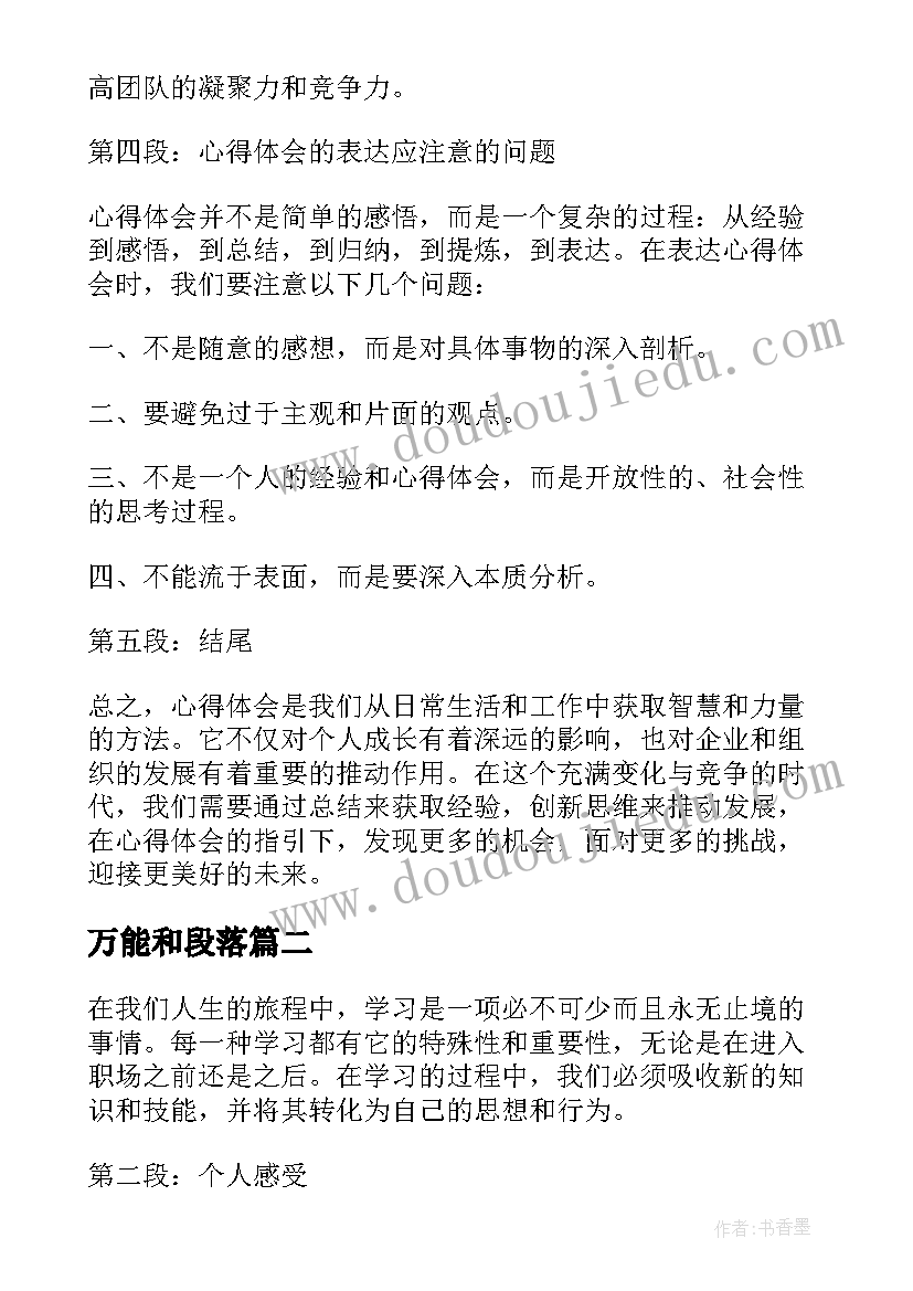 最新万能和段落 心得体会万能(实用10篇)