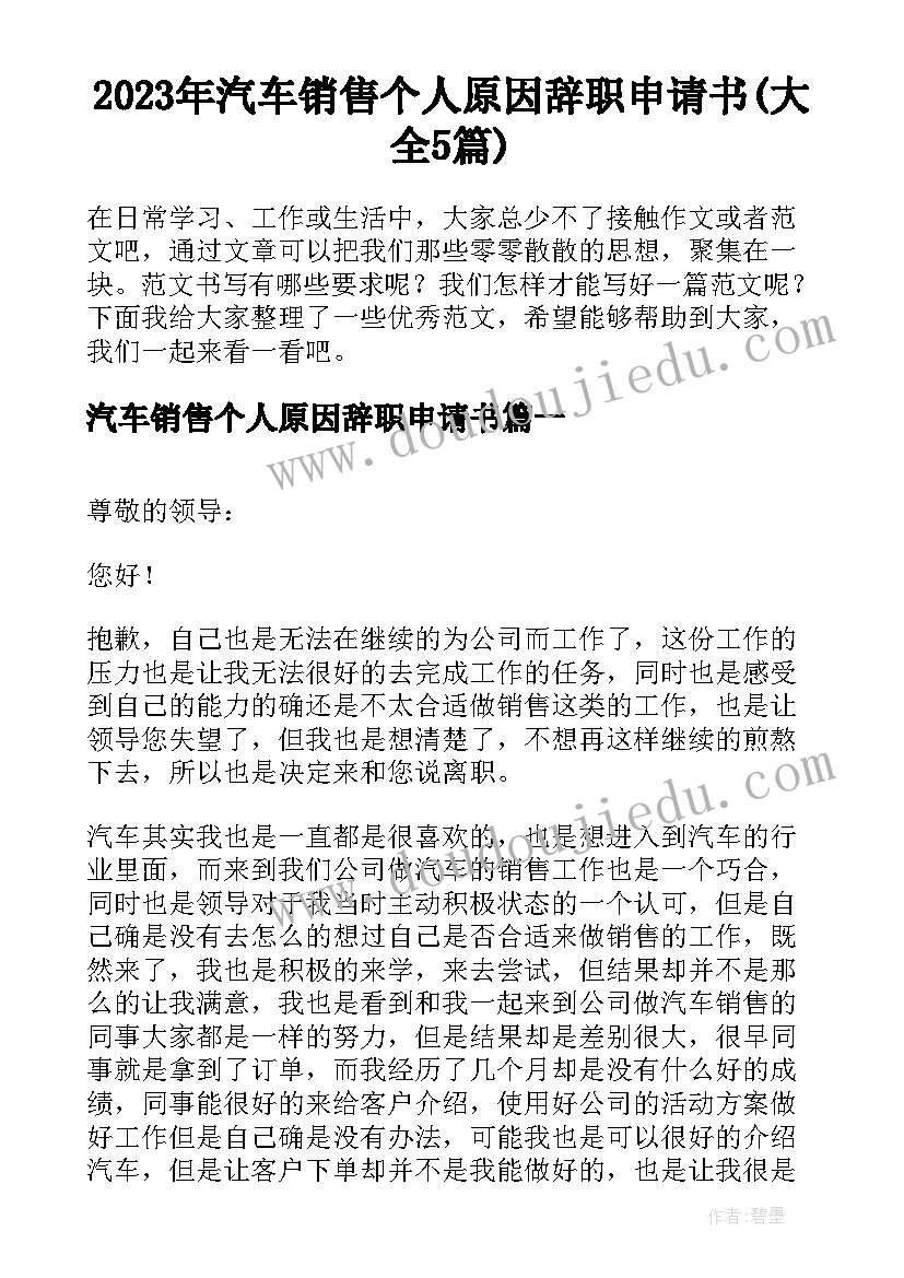 2023年汽车销售个人原因辞职申请书(大全5篇)