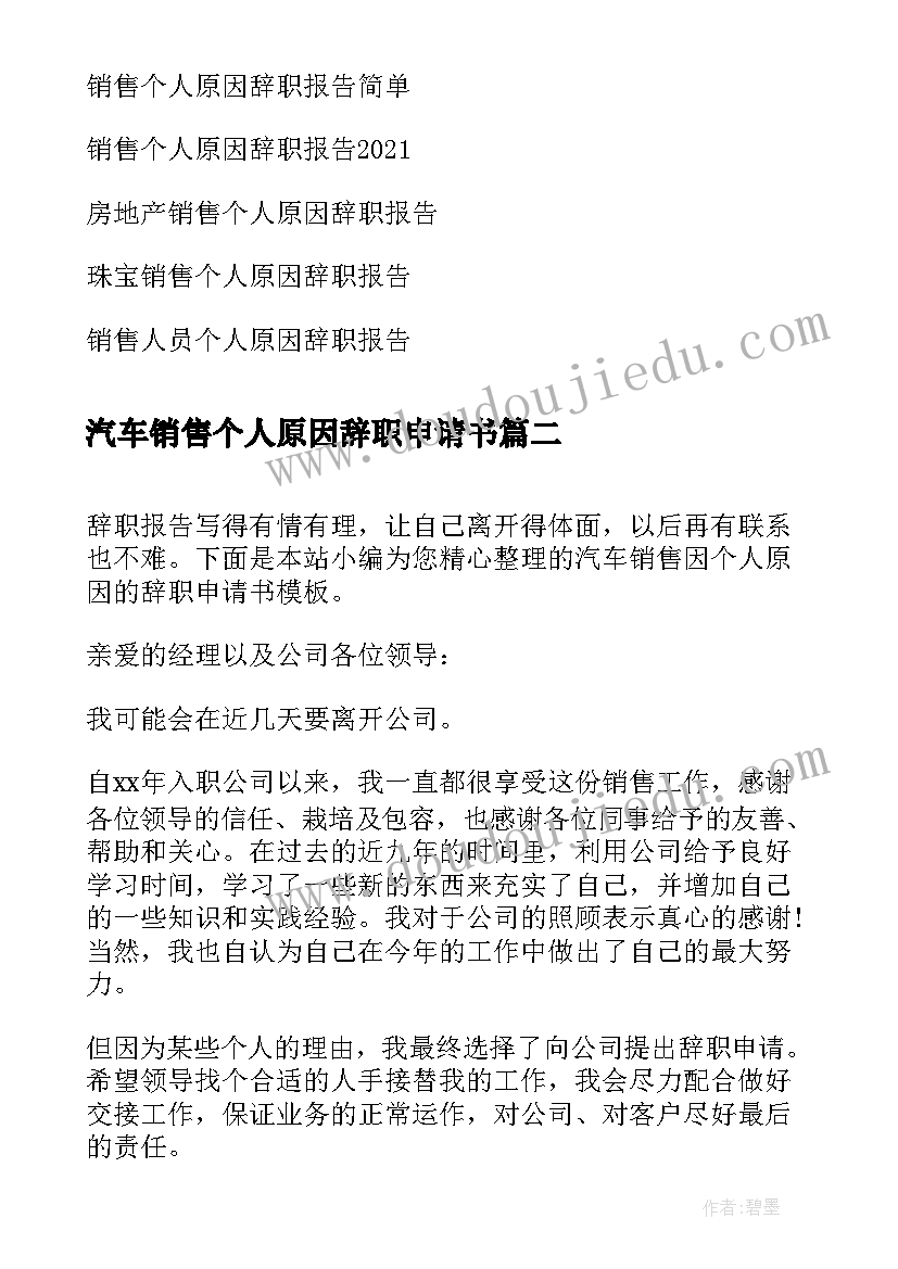 2023年汽车销售个人原因辞职申请书(大全5篇)