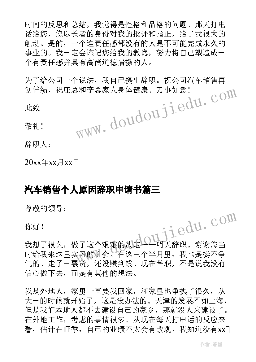 2023年汽车销售个人原因辞职申请书(大全5篇)