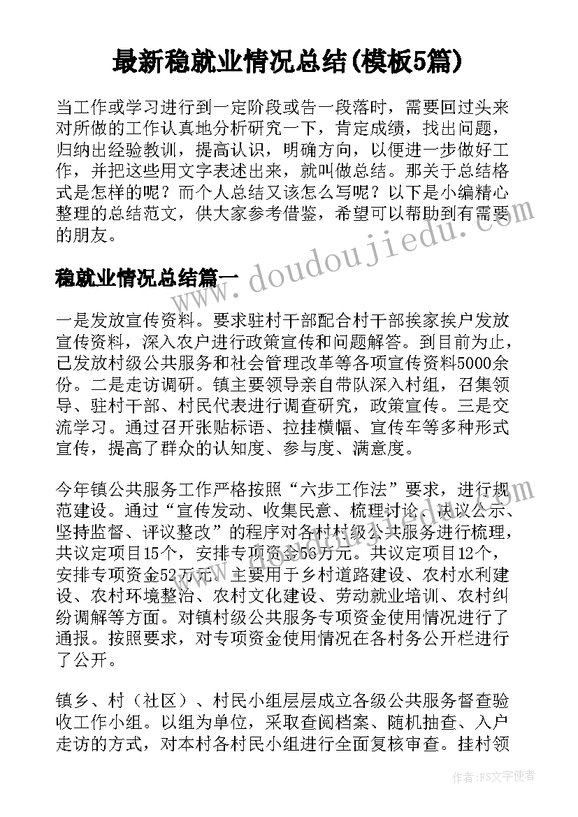 最新稳就业情况总结(模板5篇)