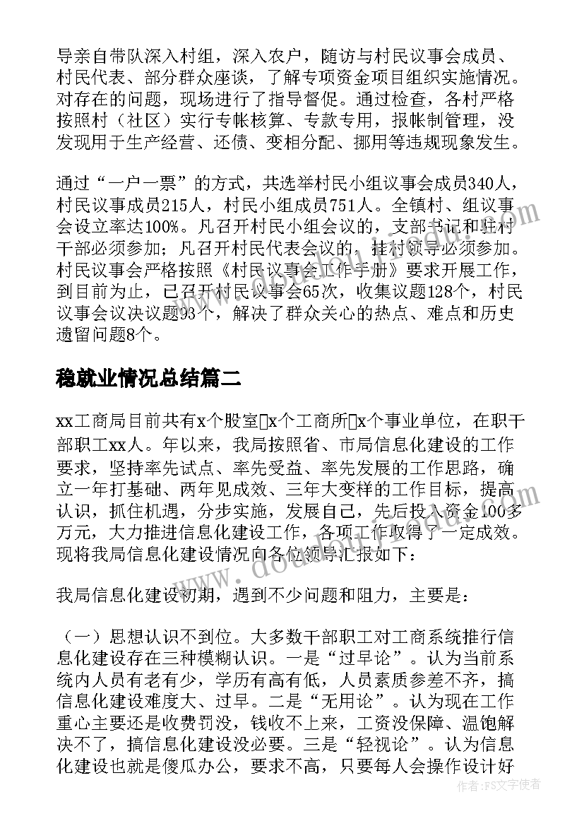 最新稳就业情况总结(模板5篇)