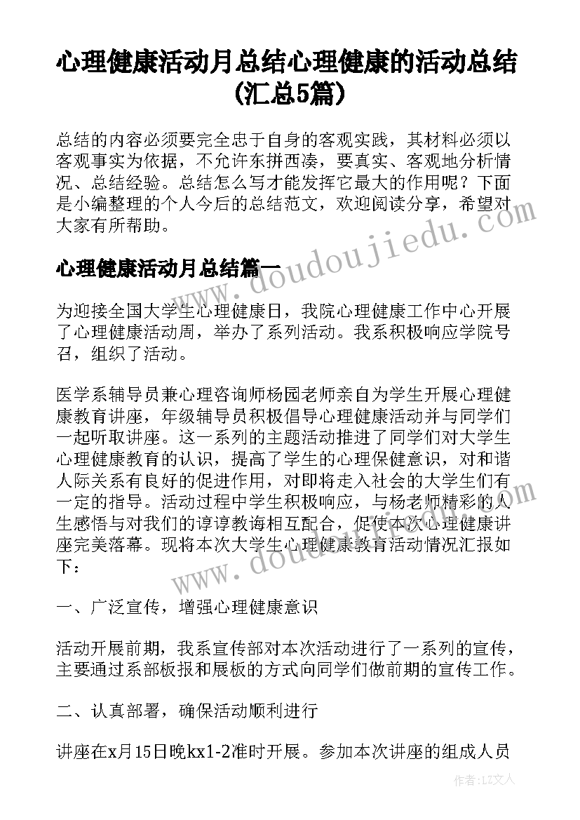 心理健康活动月总结 心理健康的活动总结(汇总5篇)