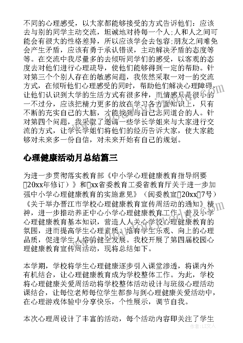 心理健康活动月总结 心理健康的活动总结(汇总5篇)