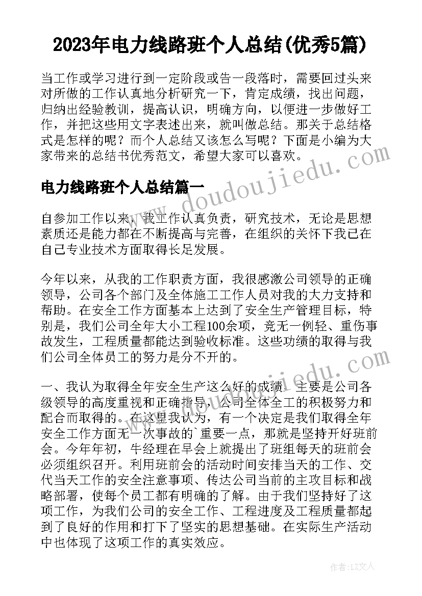 2023年电力线路班个人总结(优秀5篇)