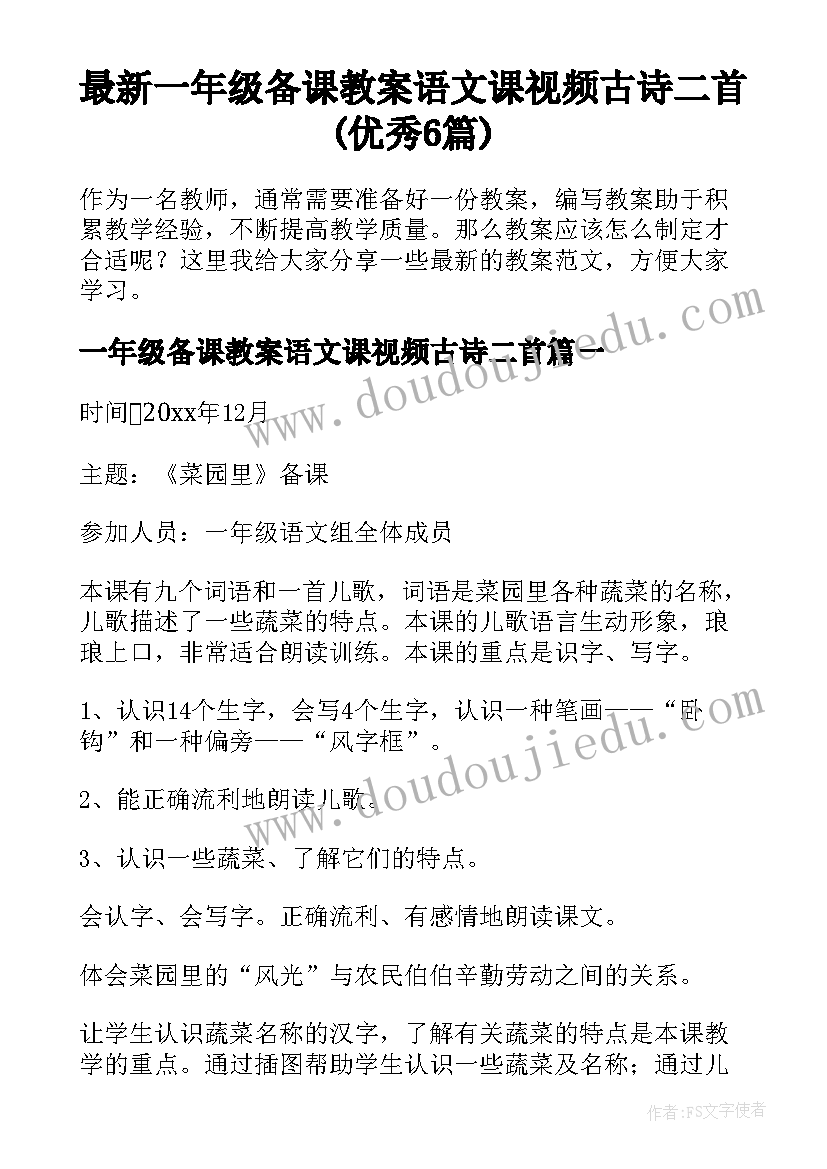 最新一年级备课教案语文课视频古诗二首(优秀6篇)