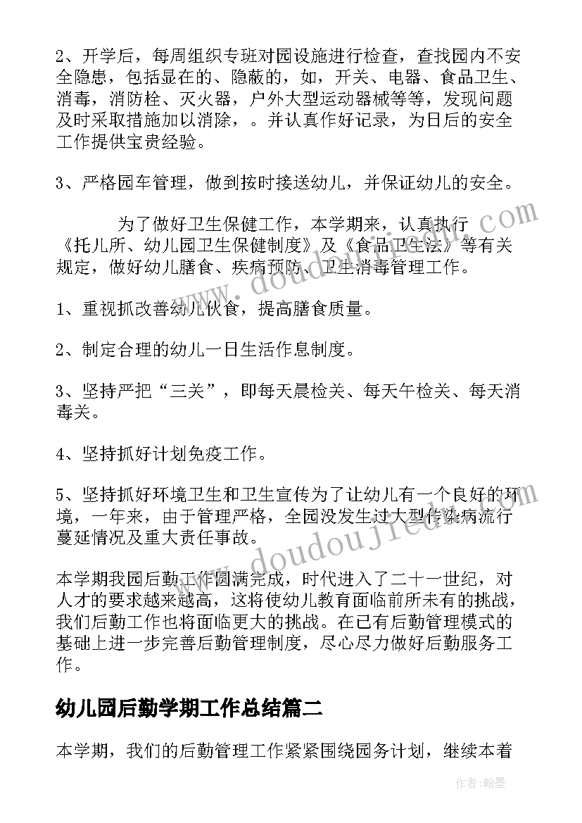 2023年幼儿园后勤学期工作总结(实用6篇)