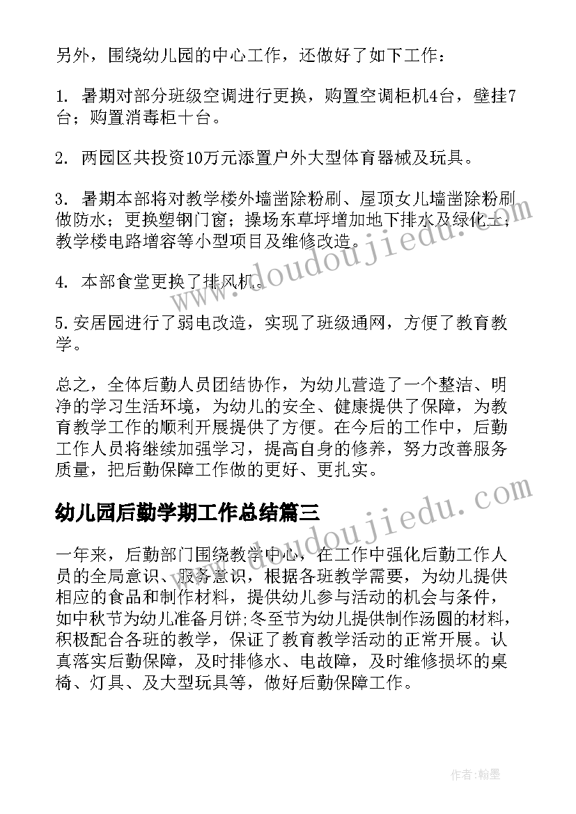 2023年幼儿园后勤学期工作总结(实用6篇)