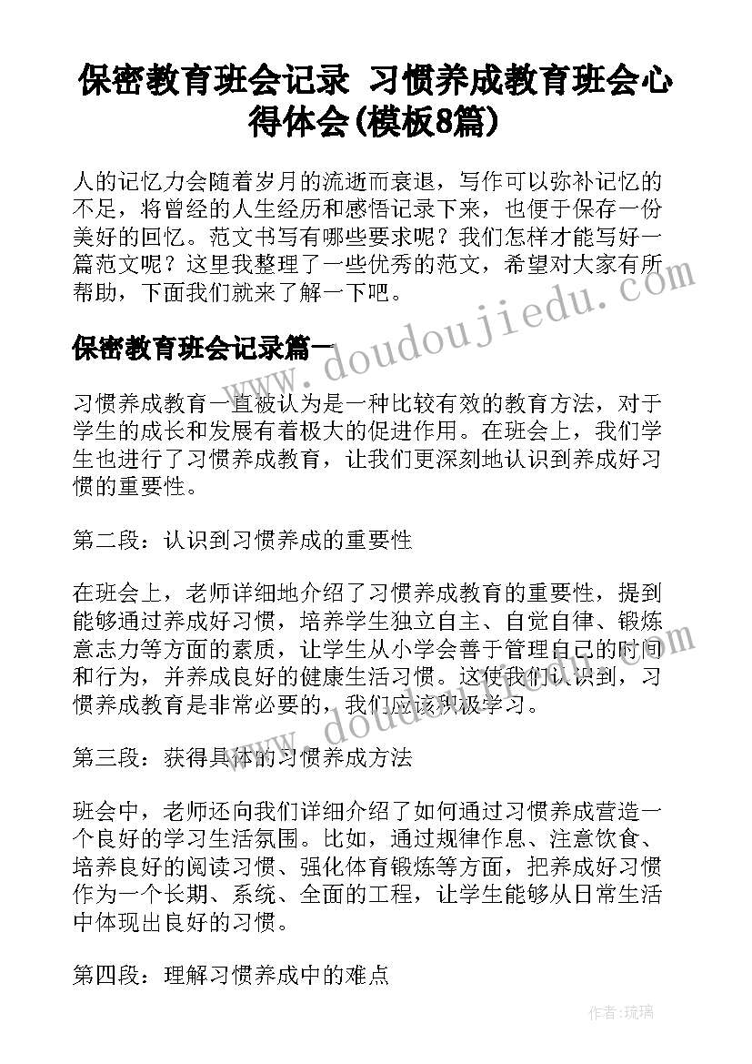 保密教育班会记录 习惯养成教育班会心得体会(模板8篇)