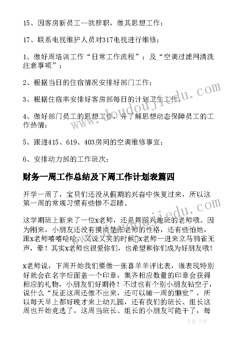 财务一周工作总结及下周工作计划表 一周工作总结及下周工作计划(优秀5篇)