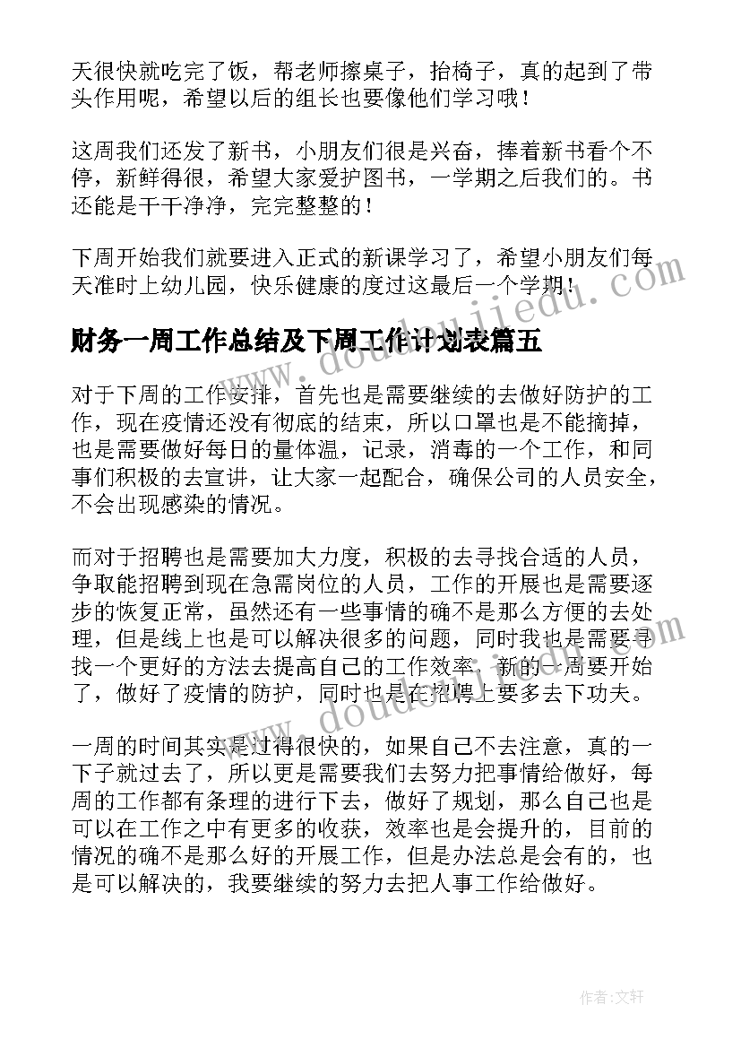 财务一周工作总结及下周工作计划表 一周工作总结及下周工作计划(优秀5篇)