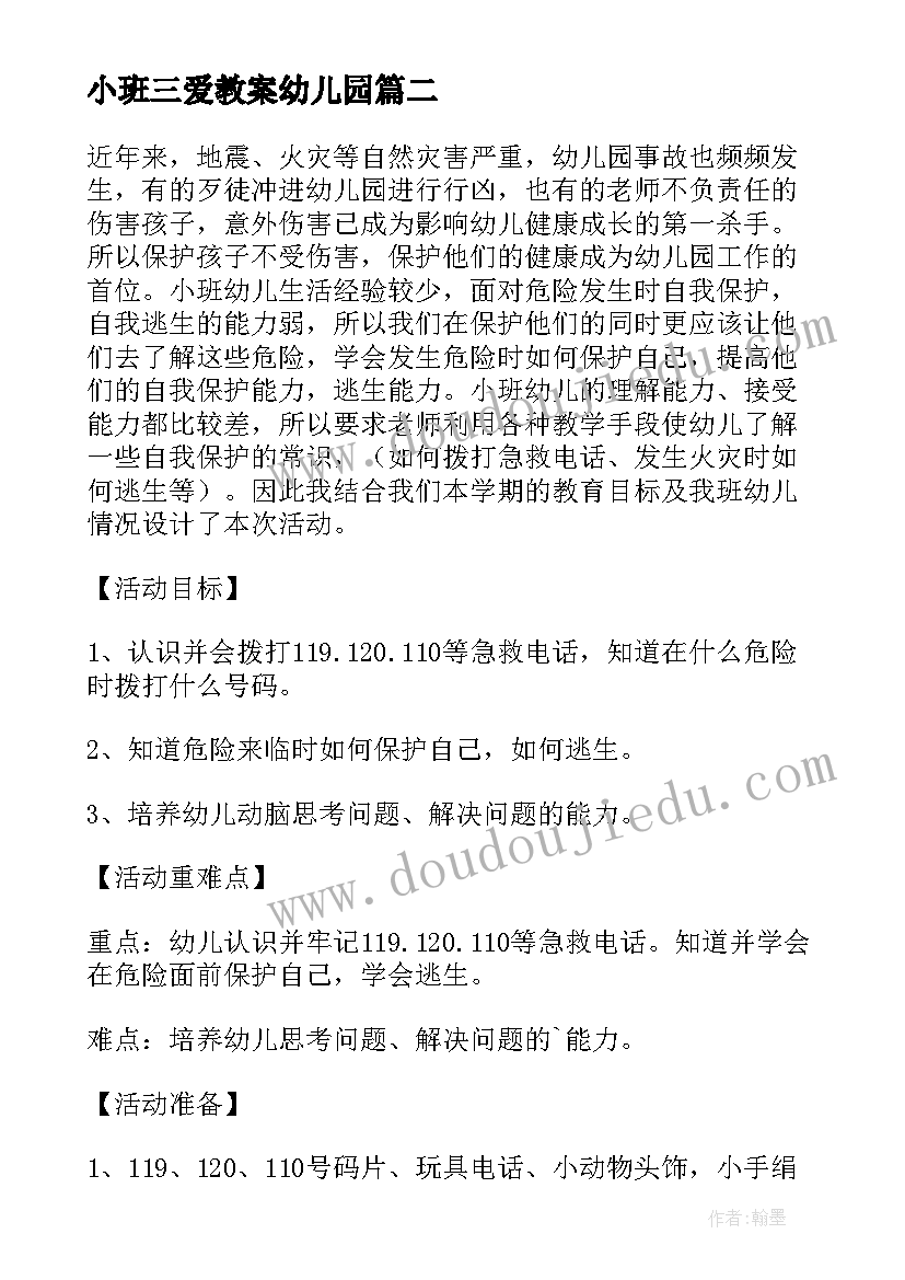 最新小班三爱教案幼儿园(通用8篇)