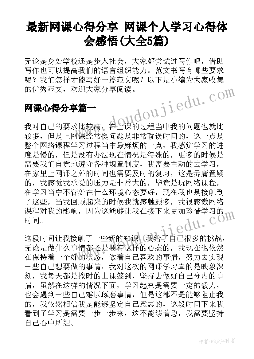 最新网课心得分享 网课个人学习心得体会感悟(大全5篇)