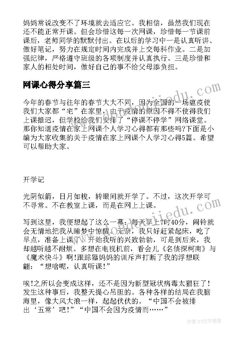 最新网课心得分享 网课个人学习心得体会感悟(大全5篇)