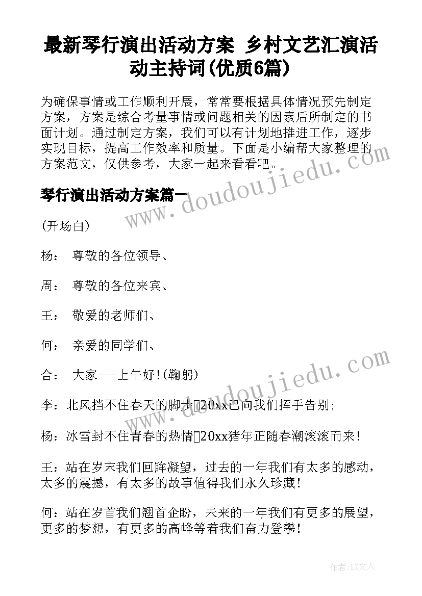 最新琴行演出活动方案 乡村文艺汇演活动主持词(优质6篇)