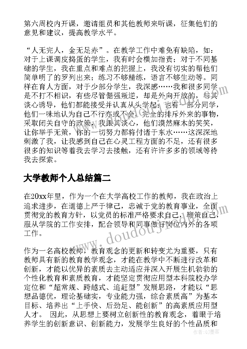 大学教师个人总结(优质9篇)