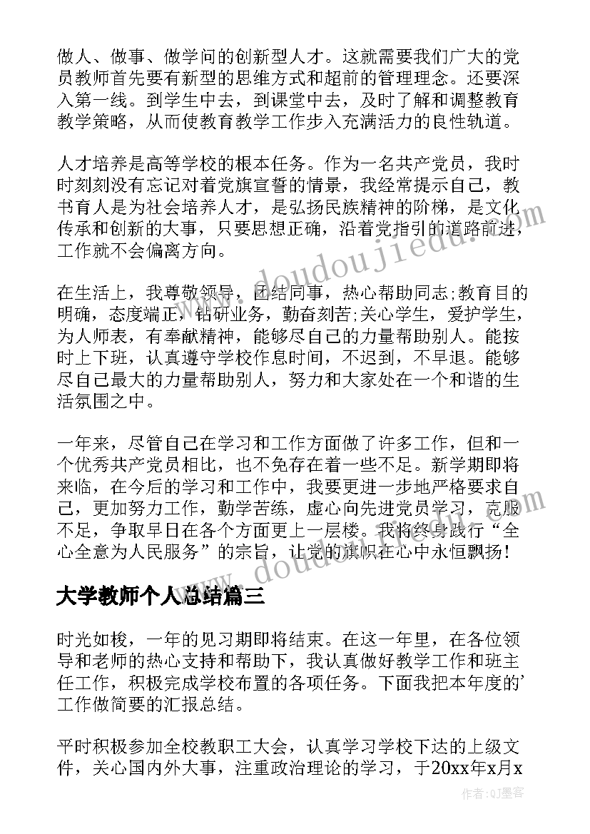 大学教师个人总结(优质9篇)