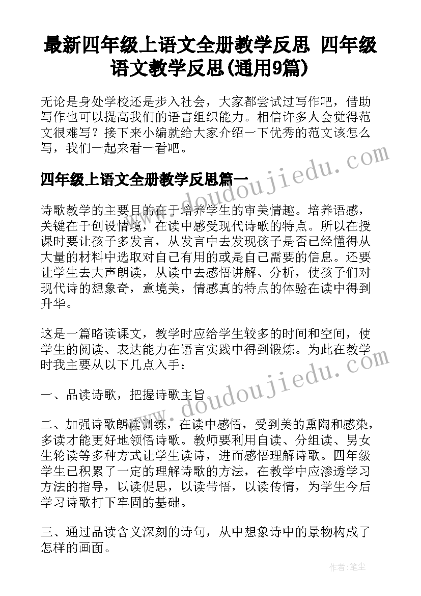 最新四年级上语文全册教学反思 四年级语文教学反思(通用9篇)