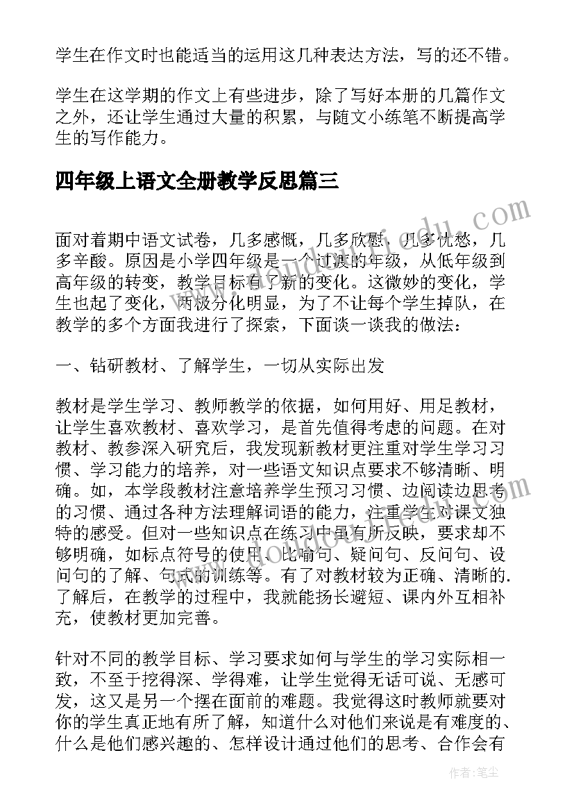 最新四年级上语文全册教学反思 四年级语文教学反思(通用9篇)