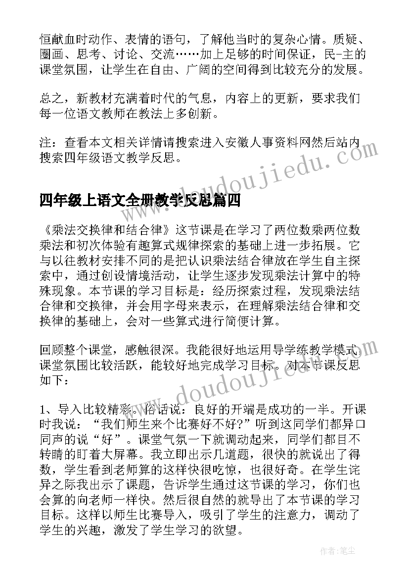 最新四年级上语文全册教学反思 四年级语文教学反思(通用9篇)