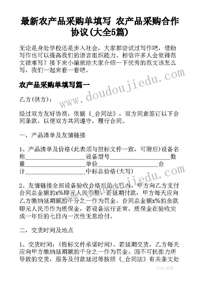 最新农产品采购单填写 农产品采购合作协议(大全5篇)