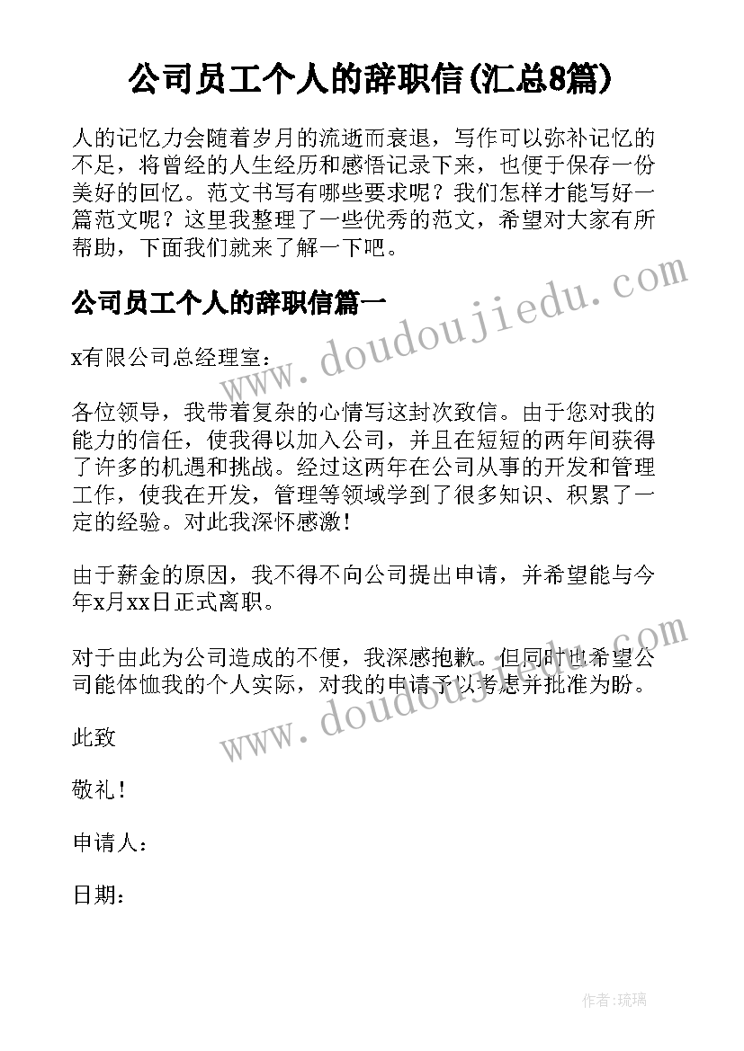 公司员工个人的辞职信(汇总8篇)