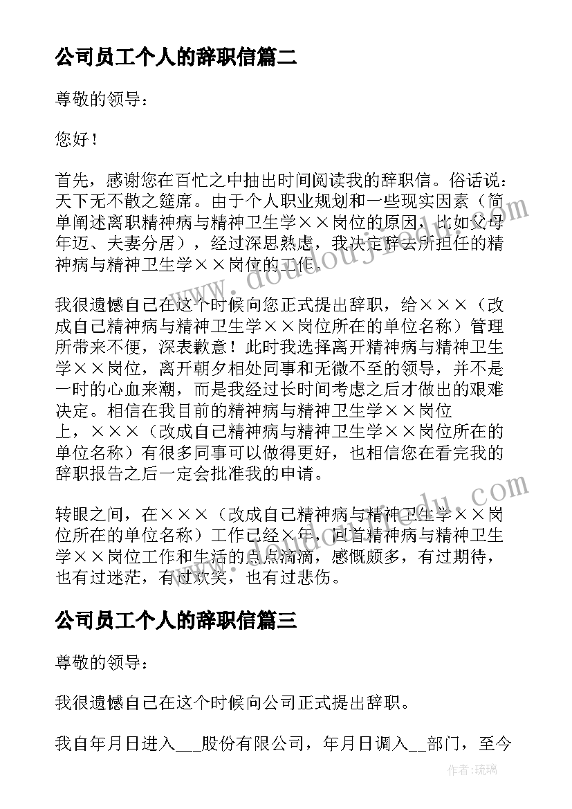 公司员工个人的辞职信(汇总8篇)