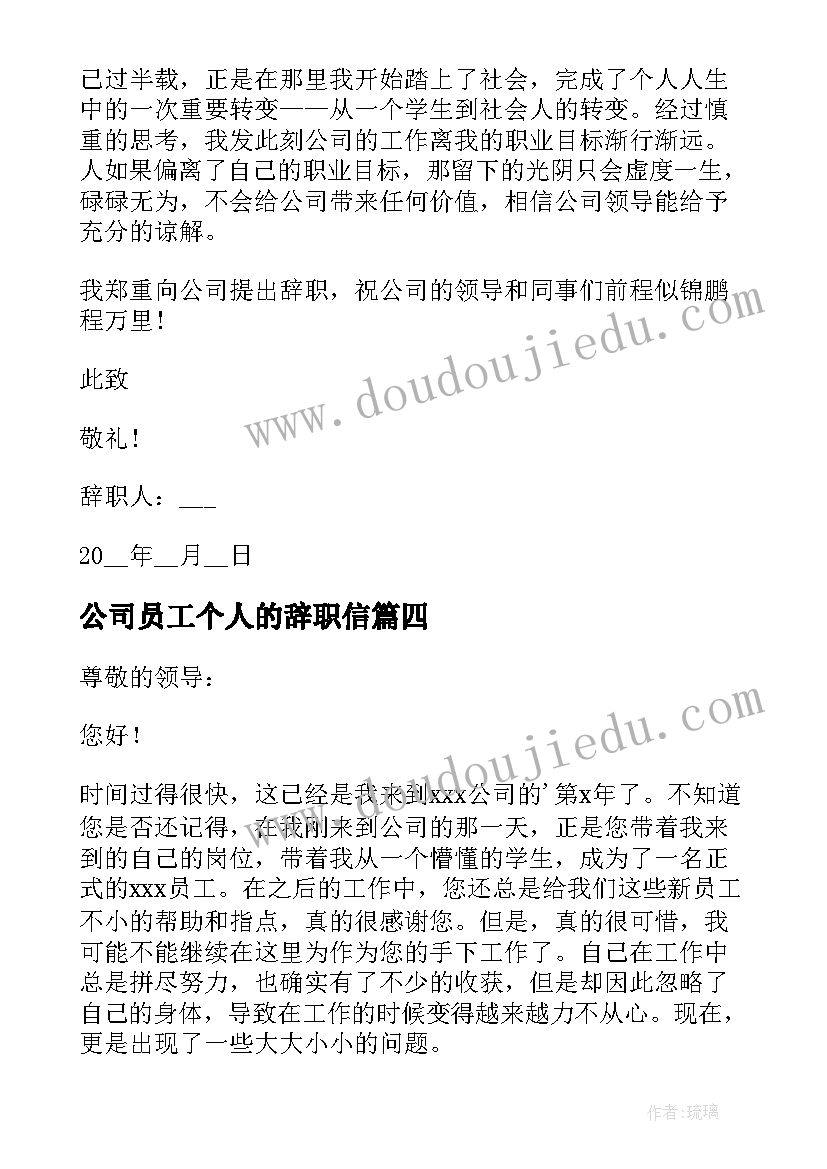 公司员工个人的辞职信(汇总8篇)