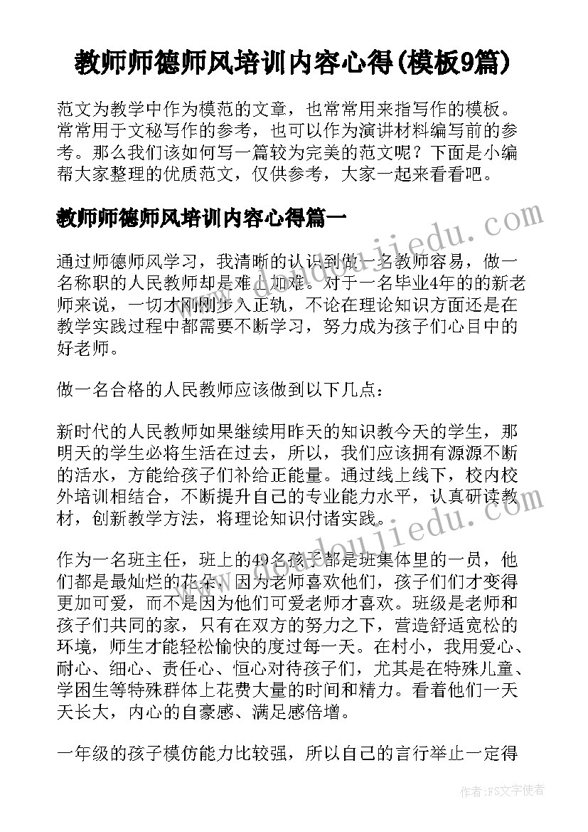 教师师德师风培训内容心得(模板9篇)