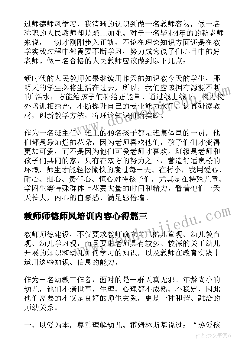 教师师德师风培训内容心得(模板9篇)