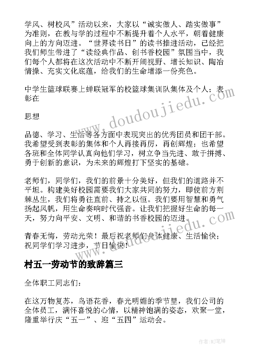 最新村五一劳动节的致辞(优质6篇)