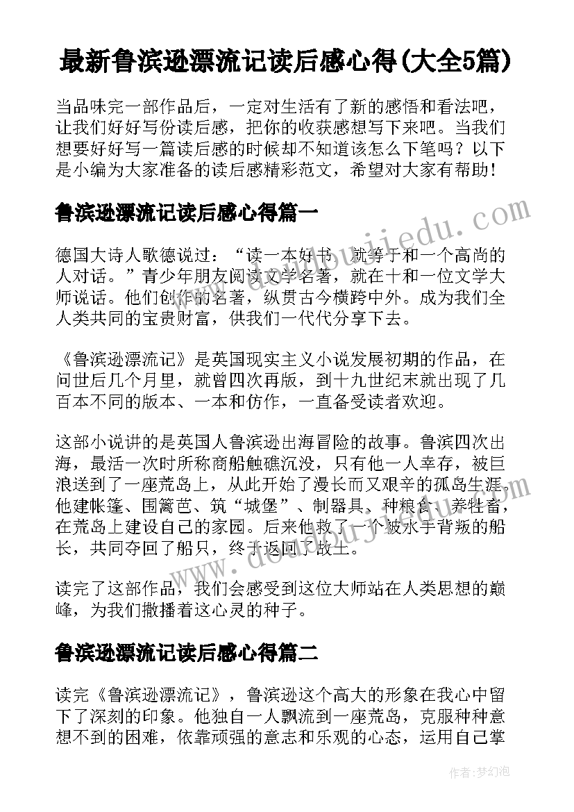 最新鲁滨逊漂流记读后感心得(大全5篇)