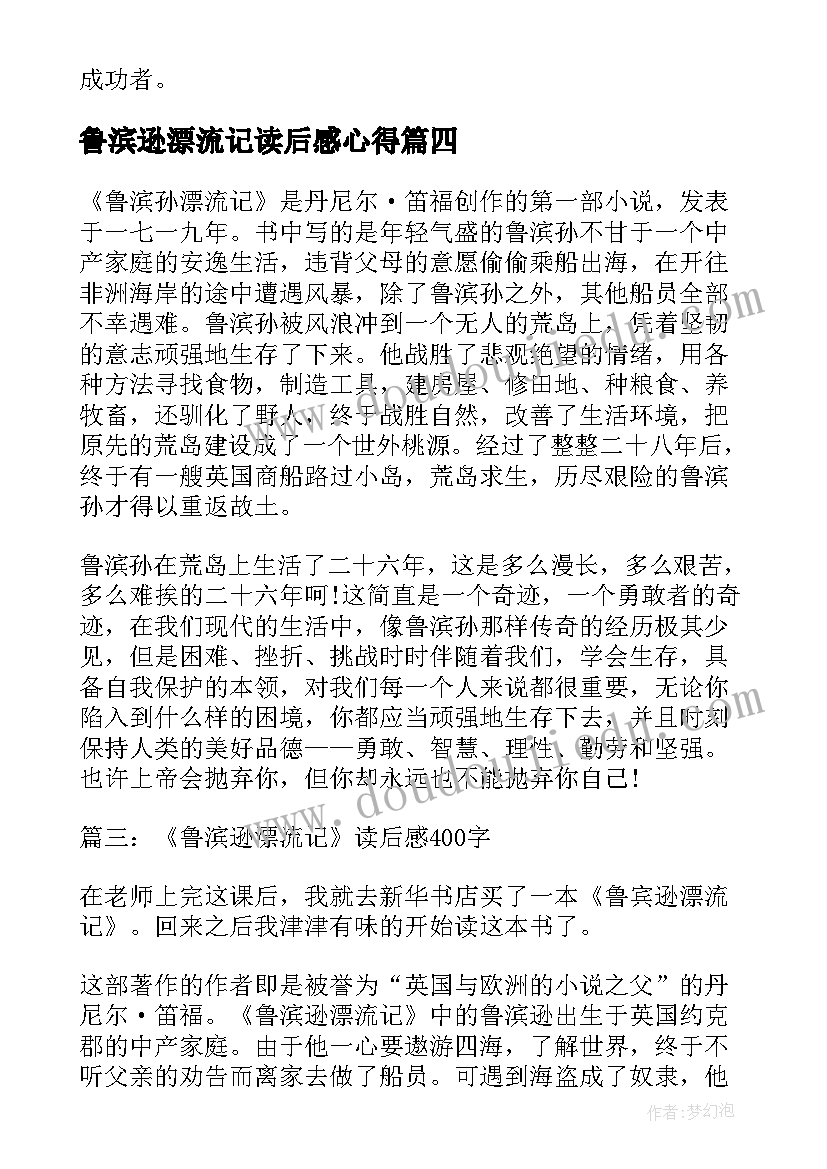 最新鲁滨逊漂流记读后感心得(大全5篇)