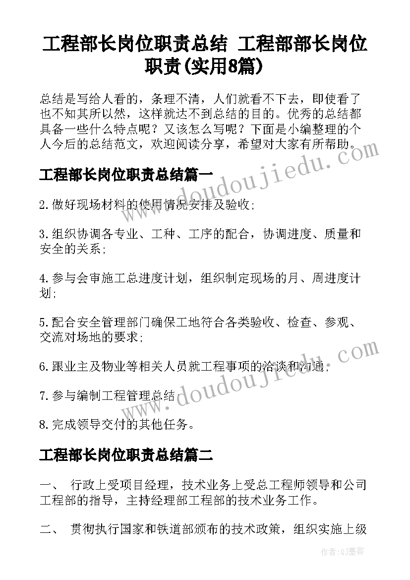 工程部长岗位职责总结 工程部部长岗位职责(实用8篇)