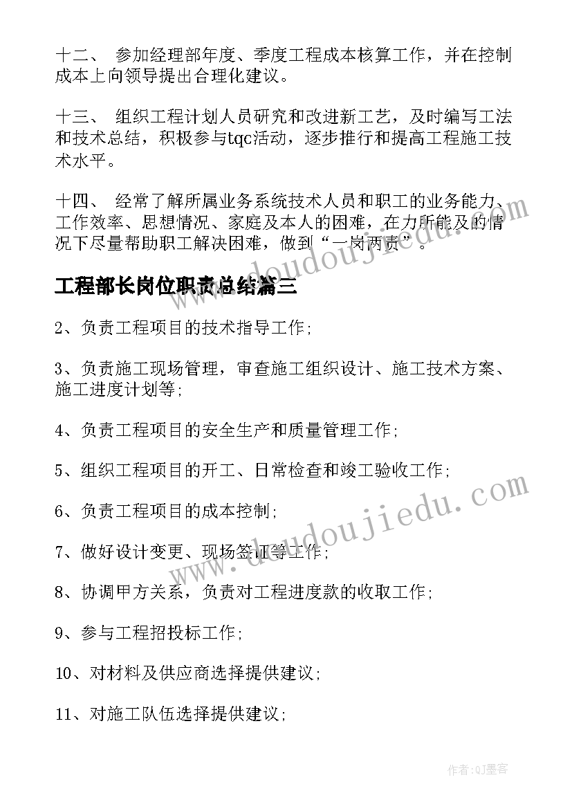 工程部长岗位职责总结 工程部部长岗位职责(实用8篇)