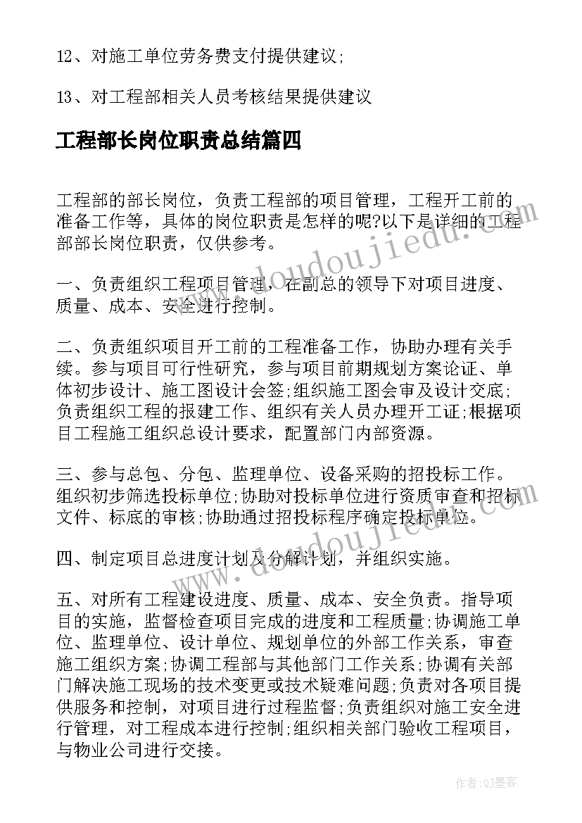 工程部长岗位职责总结 工程部部长岗位职责(实用8篇)