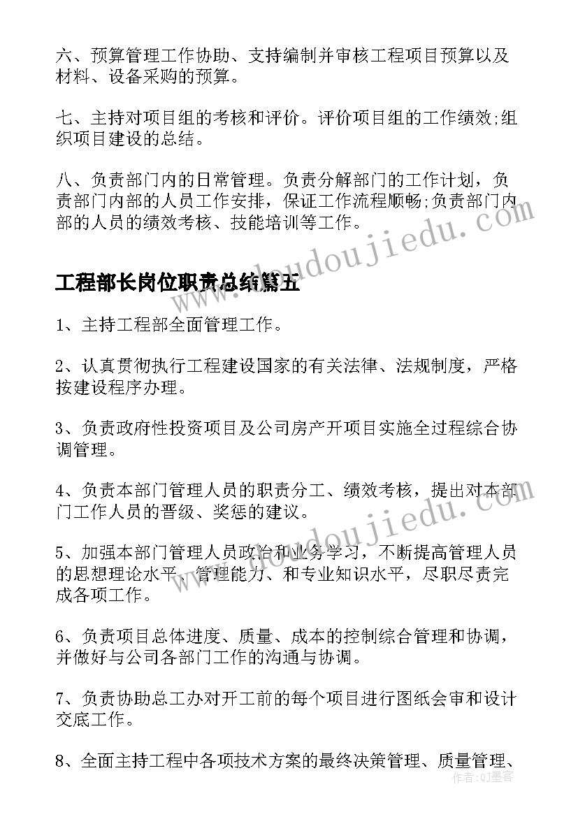 工程部长岗位职责总结 工程部部长岗位职责(实用8篇)