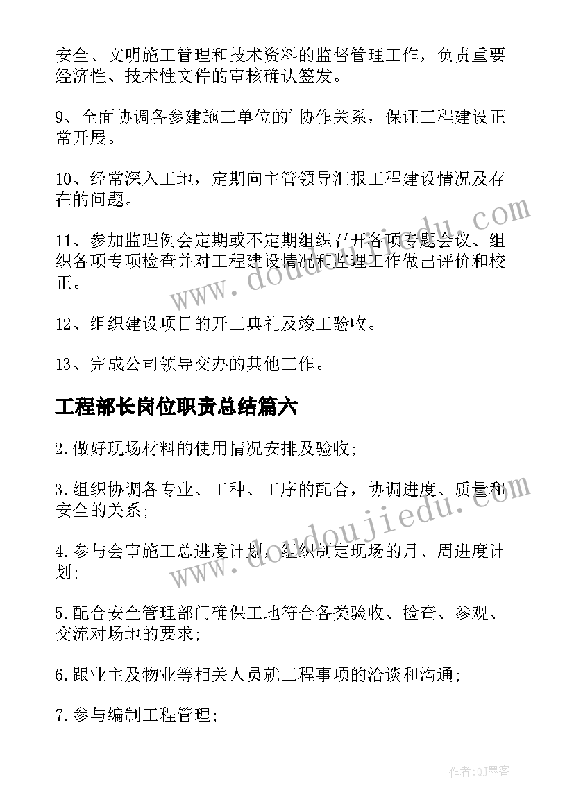 工程部长岗位职责总结 工程部部长岗位职责(实用8篇)