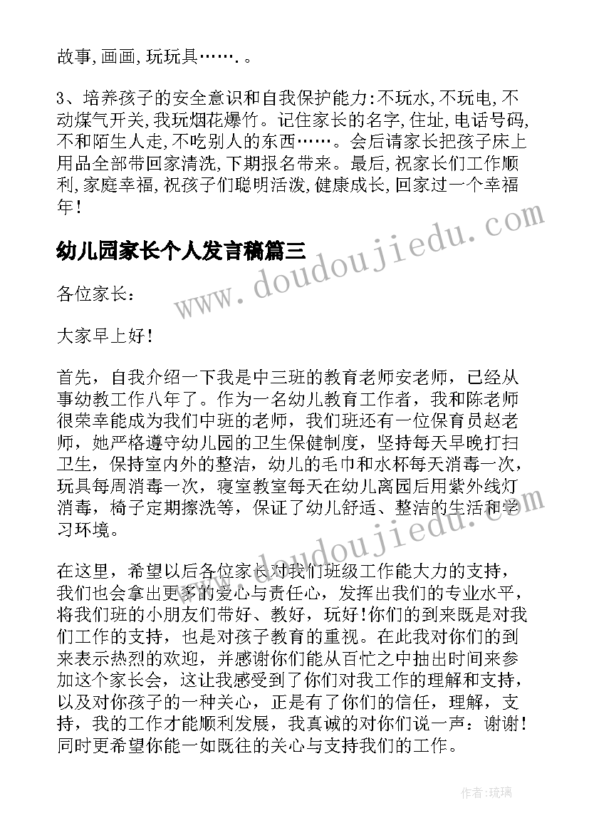 2023年幼儿园家长个人发言稿(精选5篇)