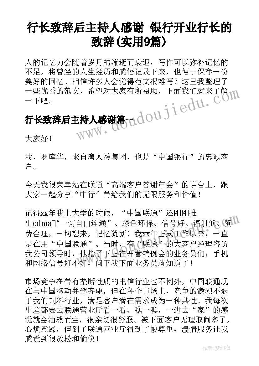 行长致辞后主持人感谢 银行开业行长的致辞(实用9篇)