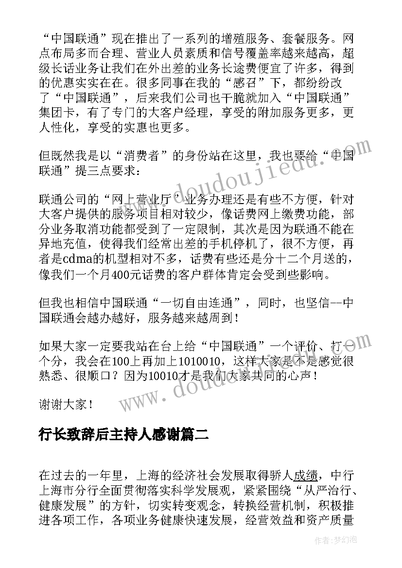 行长致辞后主持人感谢 银行开业行长的致辞(实用9篇)